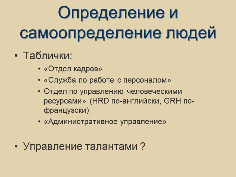 Определение и самоопределение людей Таблички: «Отдел кадров» «Служба по работе с персоналом» Отдел по